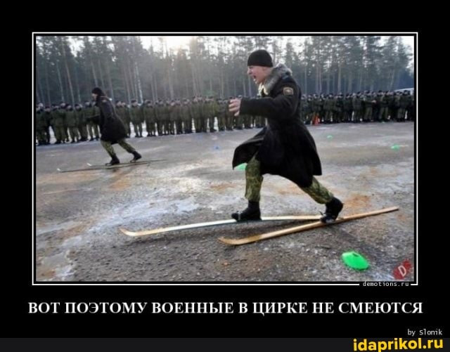 ВОТ ПОЭТОМУ ВОЕННЫЕ В ЦИРКЕ НЕ СМЕЮТСЯ