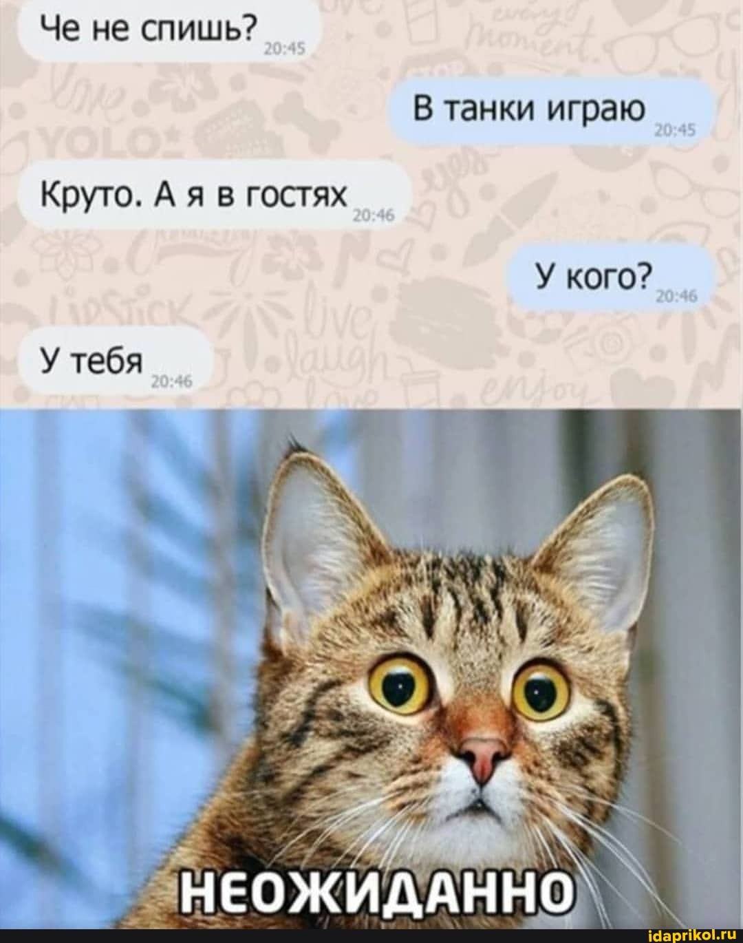 Че не спишь?
В танки играю
Круто. А я в гостях
У кого?
У тебя