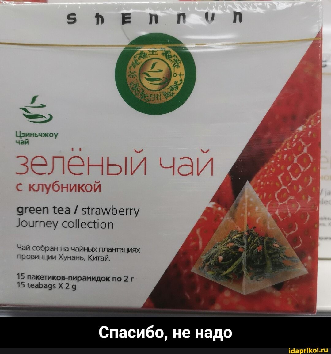 чай
зеленый чай
с клубникой
green tea strawberry
Journey collection
Спасибо, не надо - Спасибо, не надо