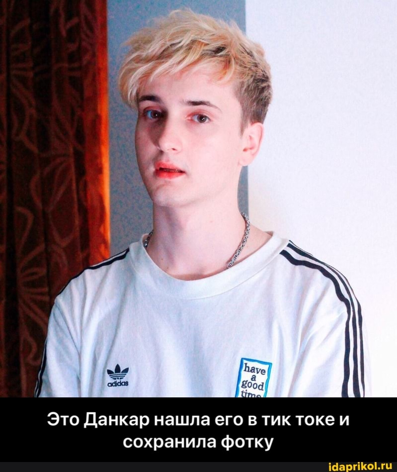 Это Данкар нашла его в тик токе и
сохранила фотку - Это Данкар нашла его в тик токе и сохранила фотку