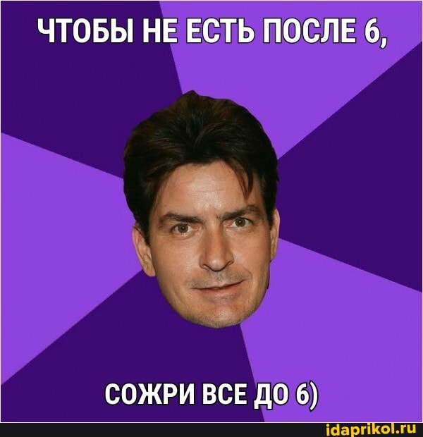 ЧТОБЫ НЕ ЕСТЬ ПОСЛЕ 6,
СОЖРИ ВСЕ ДО