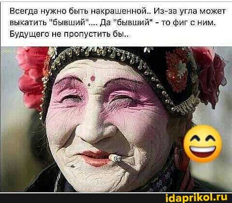 Всегда нужно быть накрашенной.. Из-за угла может
выкатить "бывший"... Да "бывший" - то фиг с ним.
Будущего не пропустить бы..