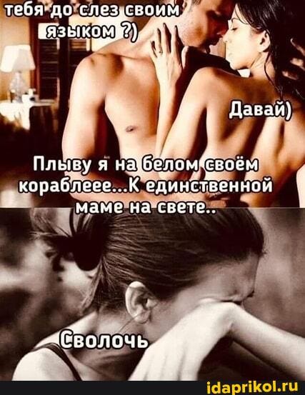 тебя до слезсвоим
Давай)
Плыву я кораблеее._ "К единсТвенной маме на свете..