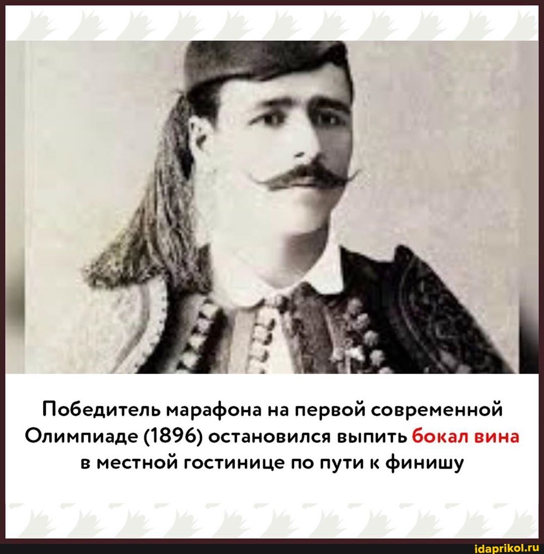 Победитель марафона на
первой современной
Олимпиаде (1896) остановился выпить
бокал вина
в
местной гостинице по пути к
финишу