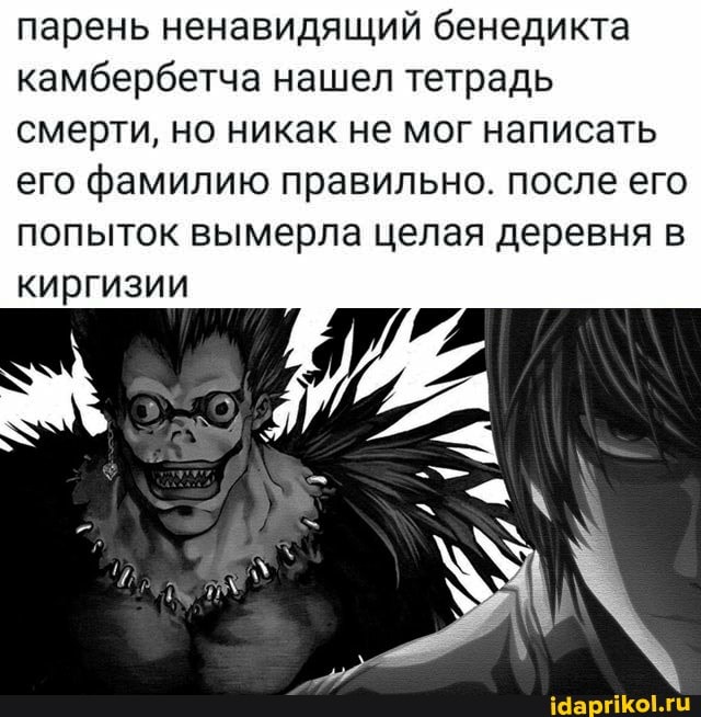 парень ненавидящий бенедикта камбербетча нашел тетрадь смерти, но никак не мог написать его фамилию правильно. после его попыток вымерла целая деревня в киргизии