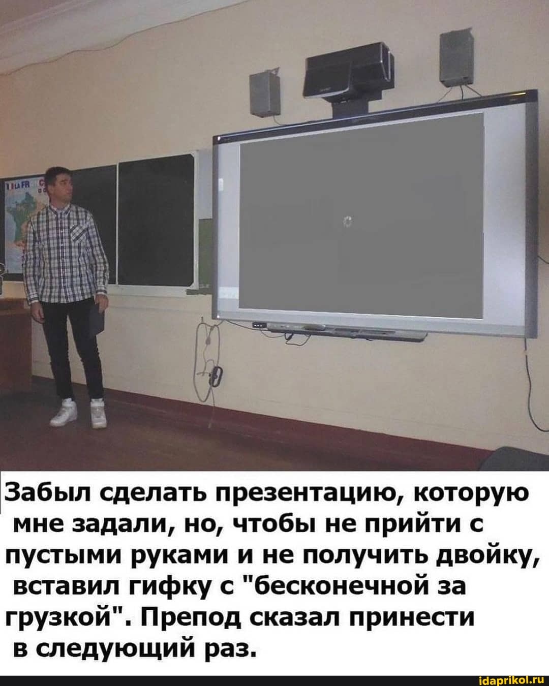 Забыл сделать презентацию, которую мне задали, но, чтобы не прийти с пустыми руками и не получить двойку, вставил гифку с "бесконечной за грузкой". Препод сказал принести
в следующий раз.