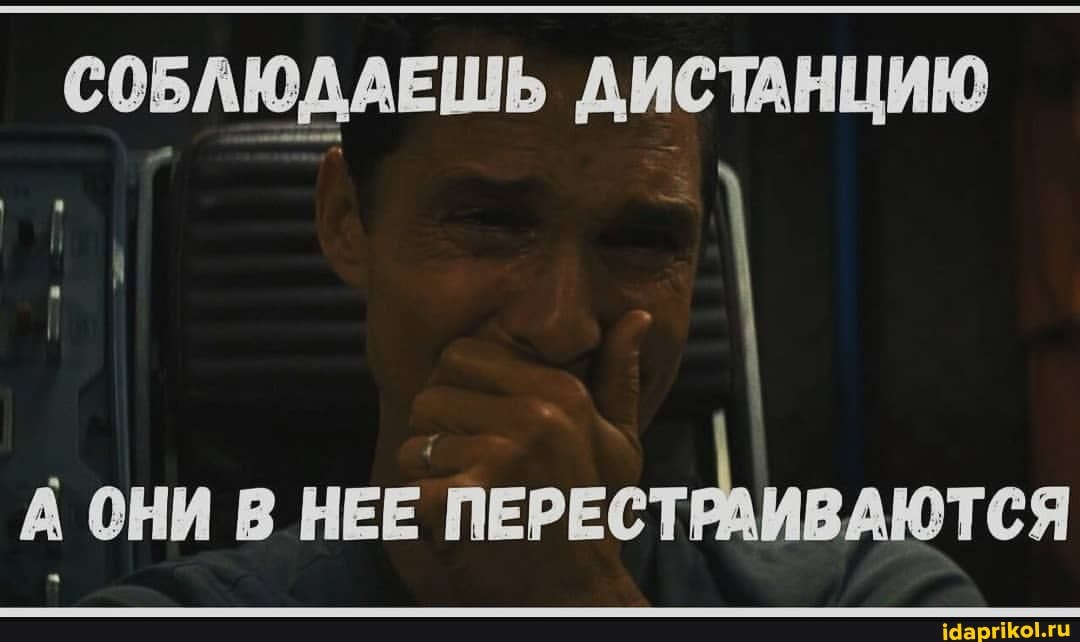 СОБЛЮДАЕШЬ ДИСТАНЦИЮ
А ОНИ В НЕЕ ПЕРЕСТАИВАЮТСЯ