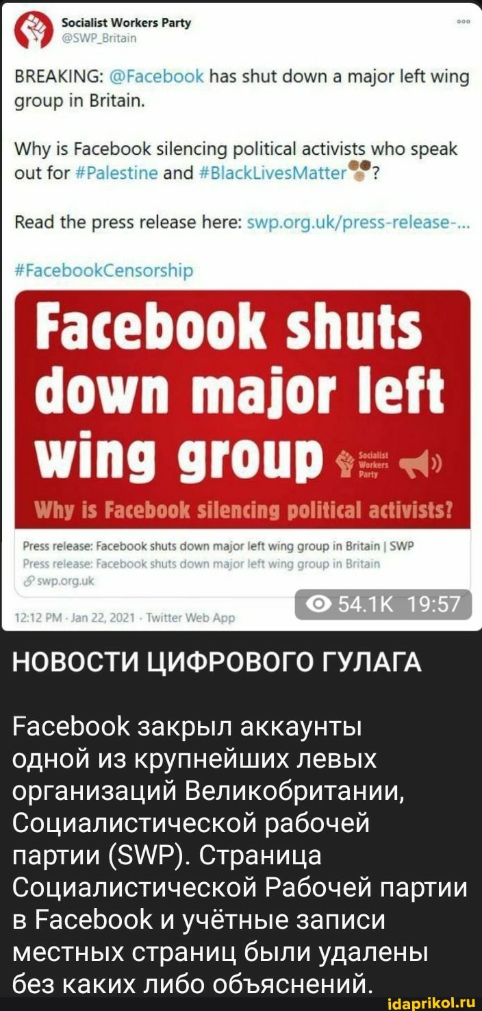 Раму
ВВЕАКИМС: Ка$ $Пи{
15 РасеБооК роса! По
дгоир
\ЯЛлу
Юг #Р апа
ргез$ Веге:
#РасебооКкСепзог$
дом ей дгоир МИР
НОВОСТИ ЦИФРОВОГО ГУЛАГА
Гасебоок закрыл аккаунты
одной из крупнейших левых организаций Великобритании,
Социалистической рабочей
партии Страница
Социалистической Рабочей партии
Расероок и учётные записи местных страниц были удалены без каких либо обяснений.