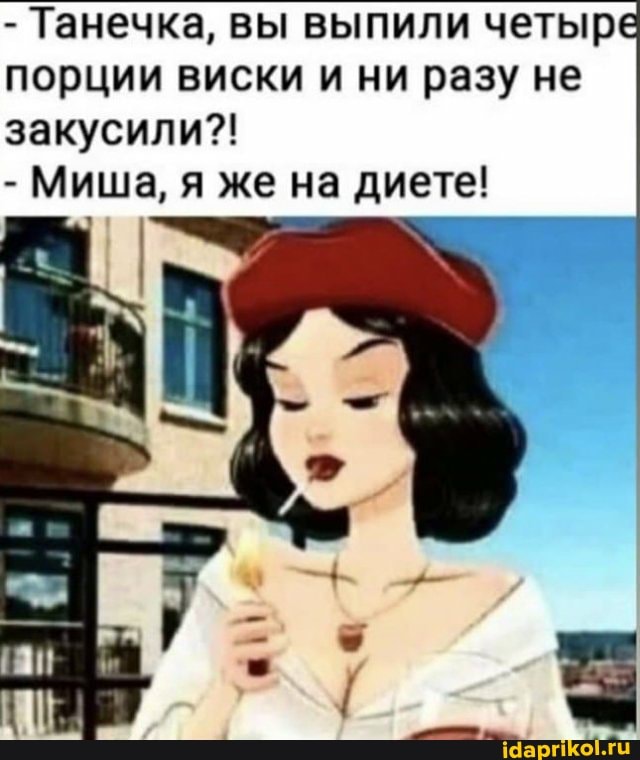 - Танечка, вы выпили четыре порции виски и ни разу не закусили?!
- Миша, я жена диете!