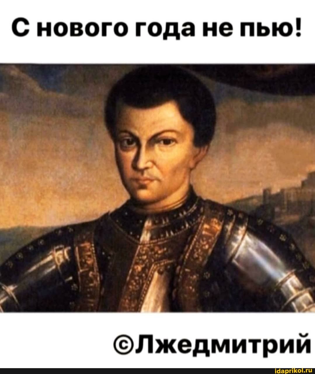 С нового года не пью!