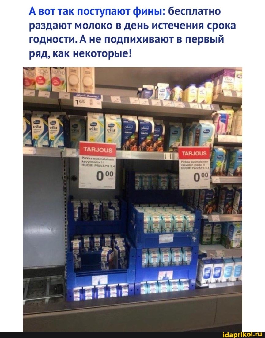 А вот так поступают фины: бесплатно раздают молоко в день истечения срока годности. А не подпихивают в первый ряд, как некоторые!