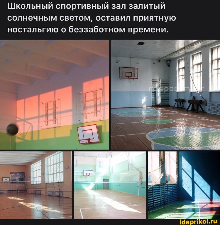 Школьный спортивный зал залитый солнечным светом, оставил приятную ностальгию о беззаботном времени.