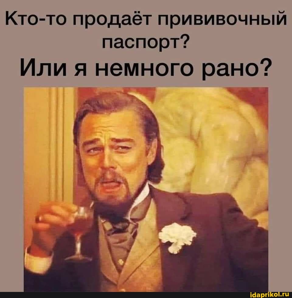 Кто-то продаёт прививочный паспорт?
Или я немного рано?
