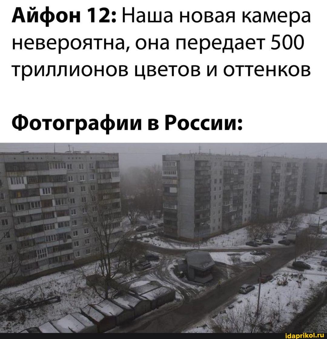 Айфон 12: Наша новая камера невероятна, она передает 500 триллионов цветов и оттенков
Фотографии в России: