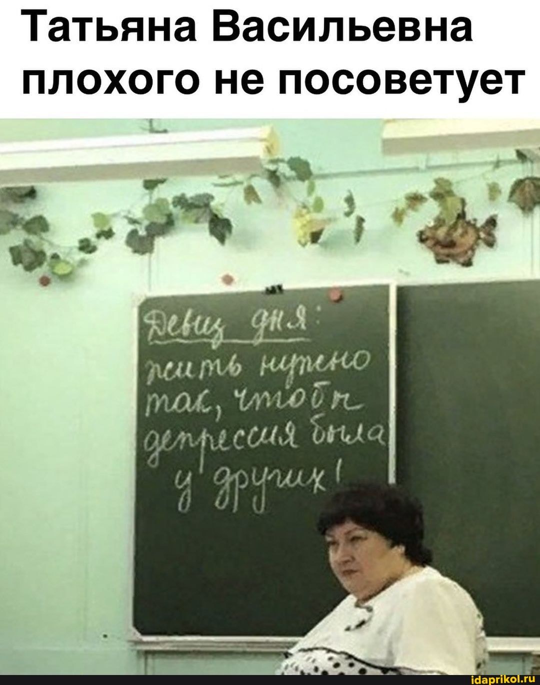 Татьяна Васильевна плохого не посоветует