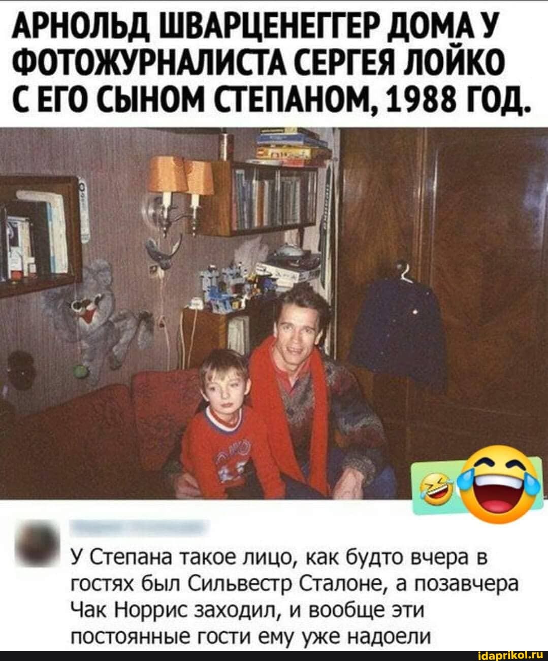 АРНОЛЬД ШВАРЦЕНЕГГЕР ДОМА У ФОТОЖУРНАЛИСТА СЕРГЕЯ ЛОЙКО СЕГО СЫНОМ СТ ЕПАНОМ, 1988 ГОД.
У Степана такое лицо, как будто вчера в гостях был Сильвестр Сталоне, а позавчера
Чак Норрис заходил, вообще эти
КА