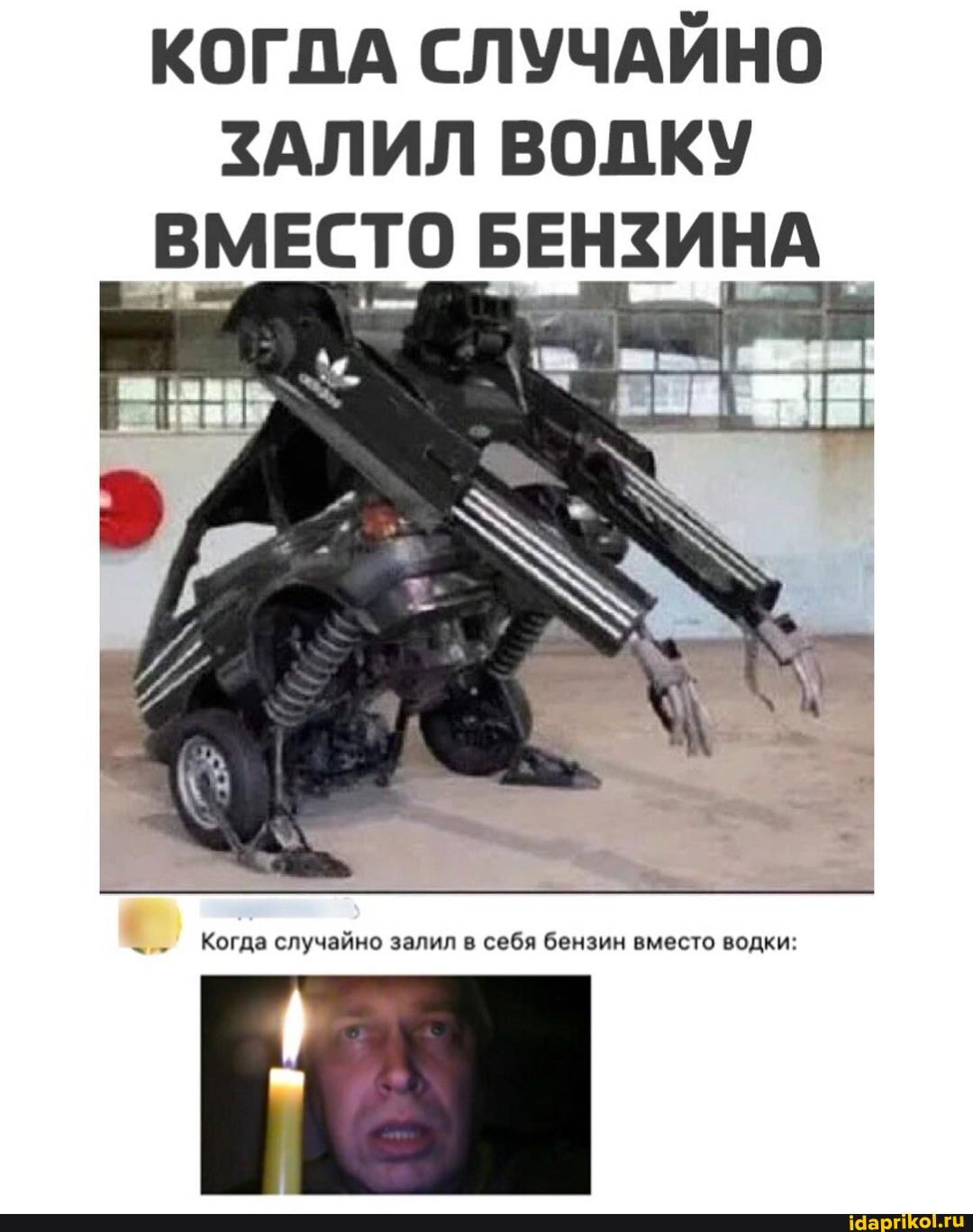 КОГДА СЛУЧАЙНО ЗАЛИЛ ВОДКУ ВМЕСТО БЕНЗИНА
