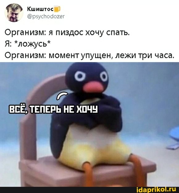 Организм: я пиздос хочу спать.
Организм: момент упущен, лежи три часа.