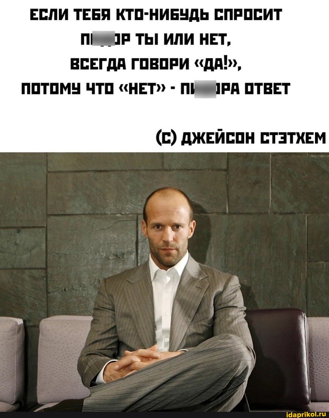 ЕСЛИ ТЕБЯ КТО-НИБУДЬ СПРОСИТ ПИР ТЫ! ИЛИ НЕТ,
ВСЕГДА ГОВОРИ "ДА!",
ПОТОМУ ЧТО "НЕТ" - ПИРА ОТВЕТ
(С) ДЖЕЙСОН СТЭТХЕМ
