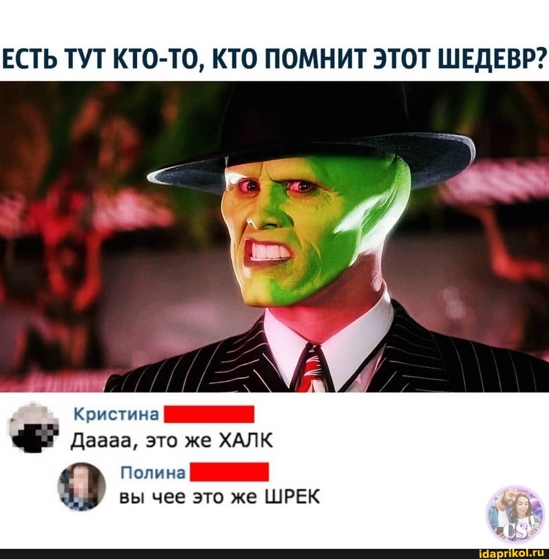 ЕСТЬ ТУТ КТО-ТО, КТО ПОМНИТ ЭТОТ ШЕДЕВР?
Кристина
Даааа, это же ХАЛК
Полина
вы чее это же ШРЕК