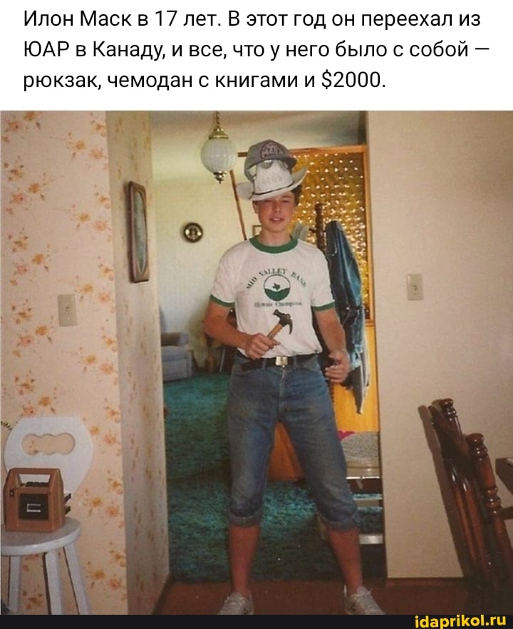 Илон Маск в 17 лет. В этот год он переехал из
ЮАР в Канаду, и все, что у него было с собой - рюкзак, чемодан с книгами и $2000.