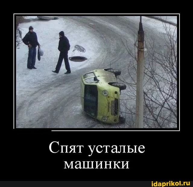 Спят усталые машинки