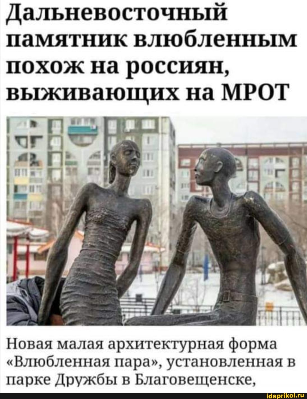 Дальневосточный памятник влюбленным похож на россиян,
выживающих на МРОТ
Новая малая архитектурная форма
"Влюбленная пара", установленная в парке Дружбы в Благовещенске,