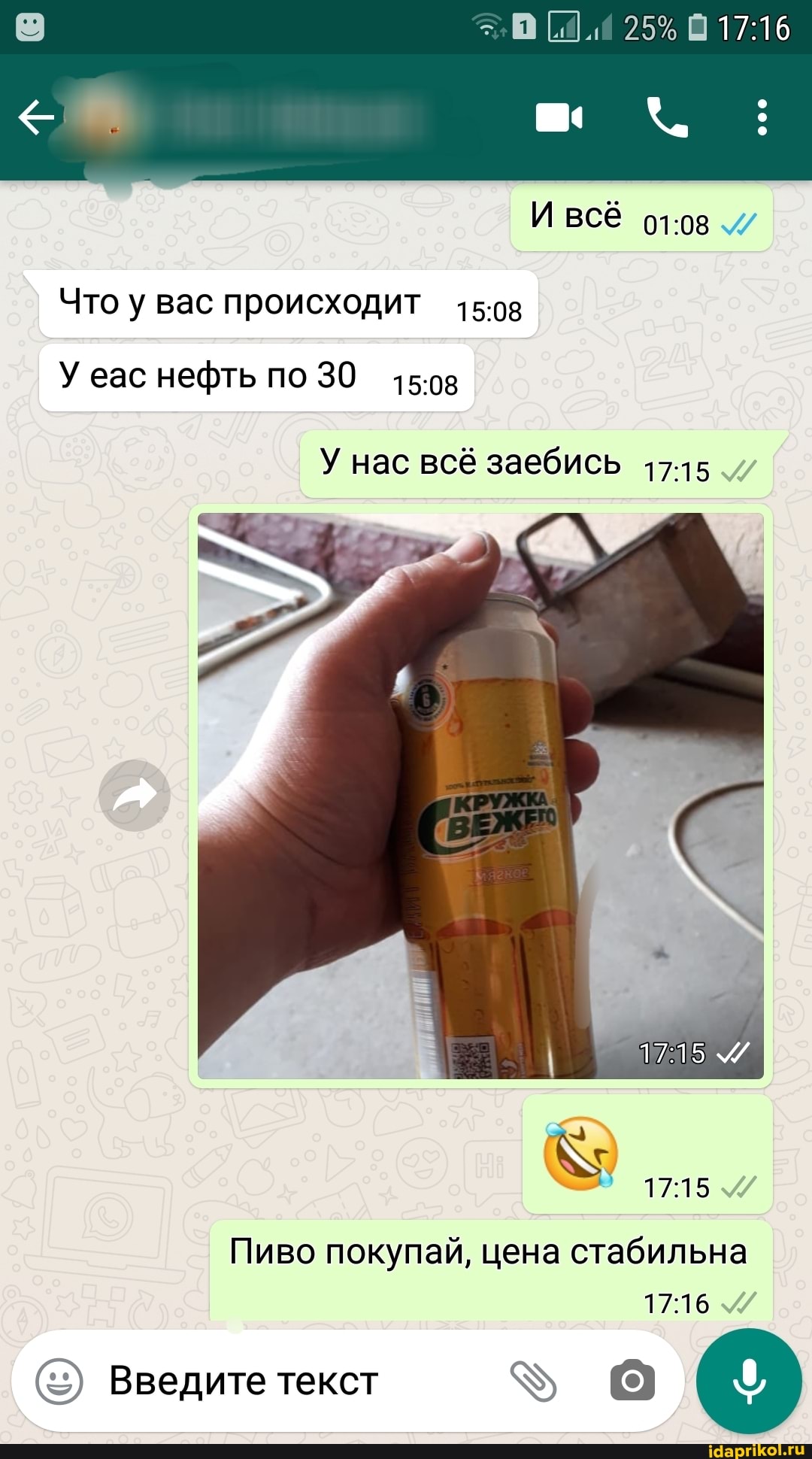 Что у вас происходит 15:08
У еас нефть по 30
15:08
У нас всё заебись
17:15
Пиво покупай, цена стабильна