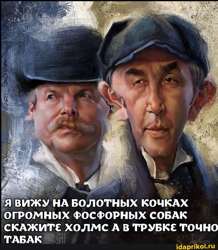 ВИЖУ НА БОЛОТНЫХ КОЧКАХ ОГРОМНЫХ ФОСФОРНЫХ СОБАК СКАЖИТЕ ХОЛМС А В ТРУБКЕ ТОЧНО ТАБАК