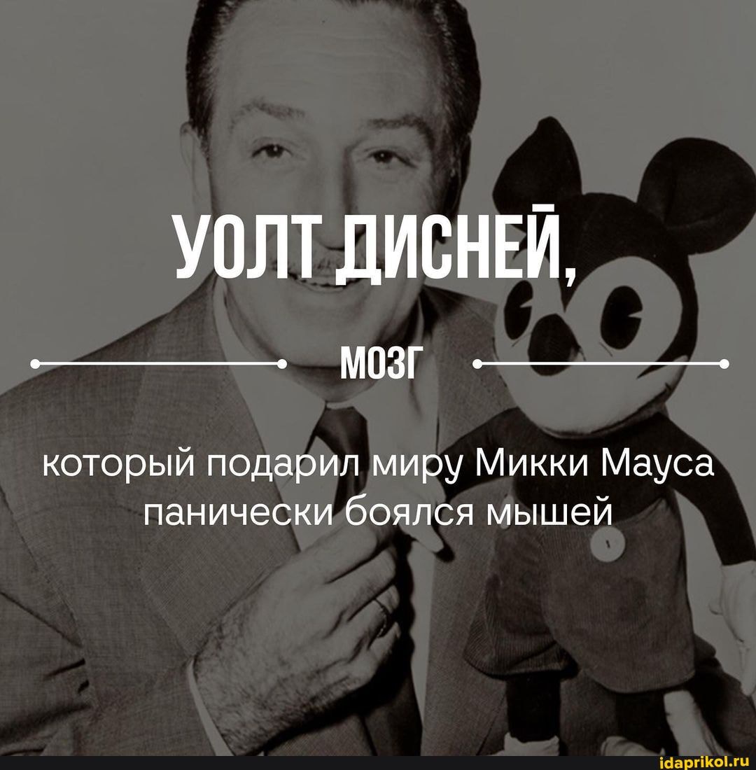 УОЛТ ДИСНЕЙ,
МОЗГ
который подарил миру Микки Мауса панически боялся мышей