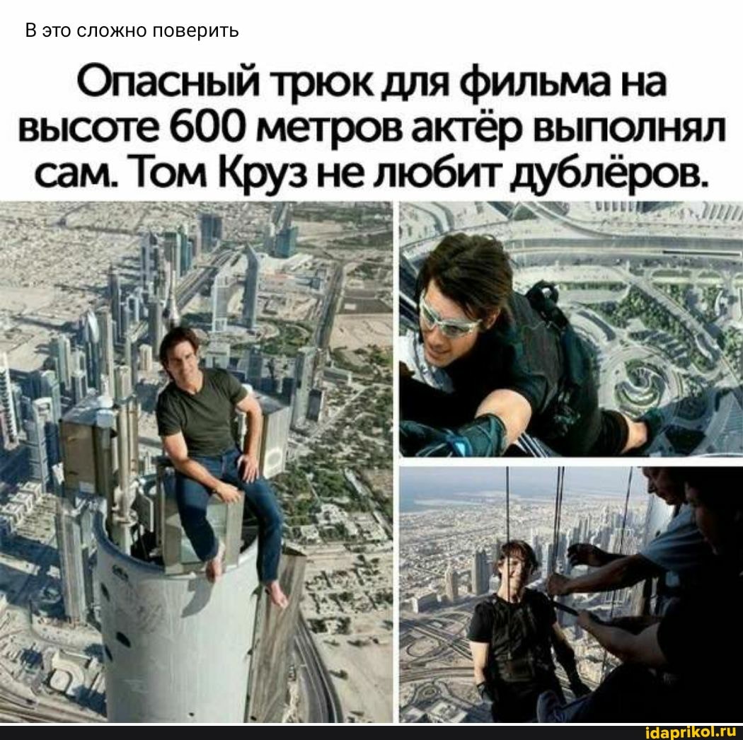 В это сложно поверить
Опасный трюк для фильма на высоте 600 метров актёр выполнял сам. Том Коуз не любит дублёров.
