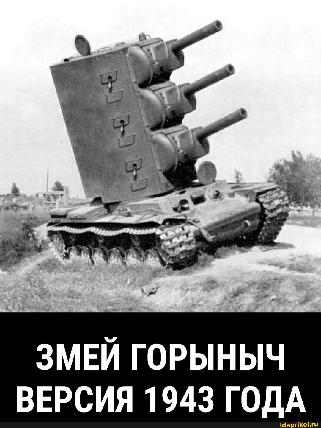 ЗМЕЙ ГОРЫНЫЧ ВЕРСИЯ 1943 ГОДА