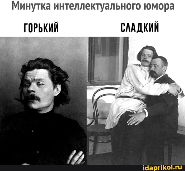 Минутка интеллектуального юмора
ГОРЬКИЙ СЛАДКИЙ