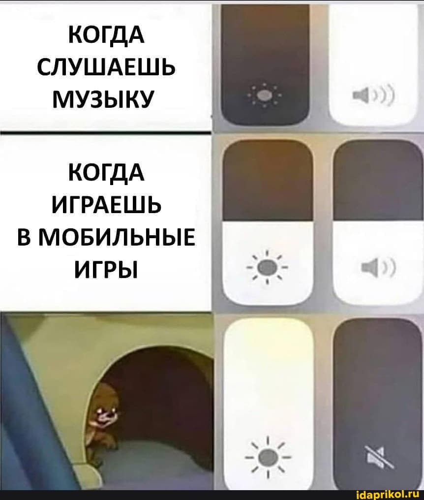 КОГДА СЛУШАЕШЬ МУЗЫКУ
КОГДА ИГРАЕШЬ В МОБИЛЬНЫЕ ИГРЫ