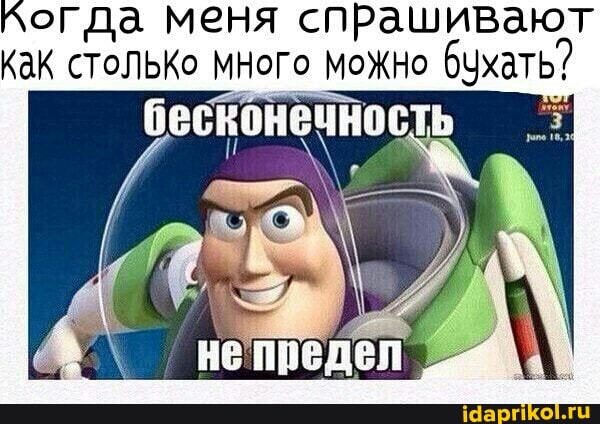 Когда меня спрашивают
КаК столько много можно бухать?
песконечность