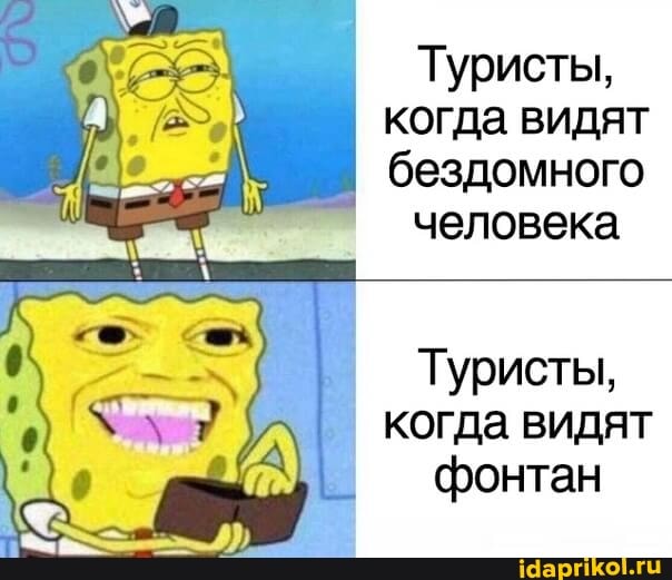 Туристы, когда видят бездомного человека
Туристы, когда видят фонтан