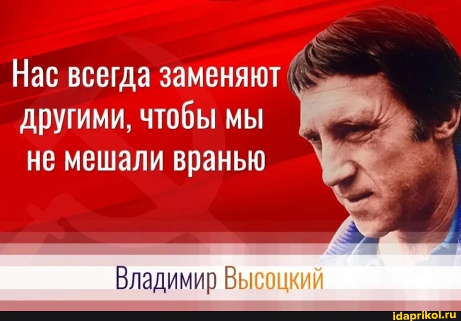Нас всегда заменяют другими. чтобы мы не мешали вранью
Владимир Вы