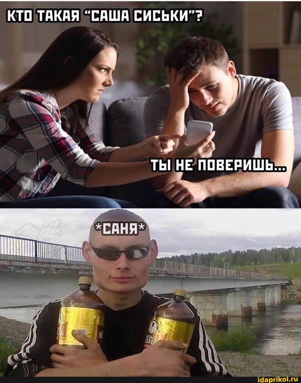 КТО ТАКАЯ "САША СИСЬКИ"?
ТЫ НЕ'ПОВЕРИШЬ:..