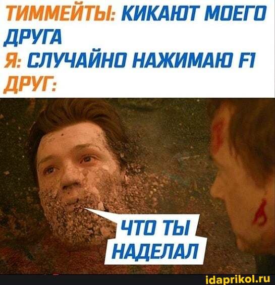 ТИММЕЙТЫ: КИКАЮТ МОЕГО
ДРУГА
ДРУГ:
что Ты
НАДЕЛАЛ
