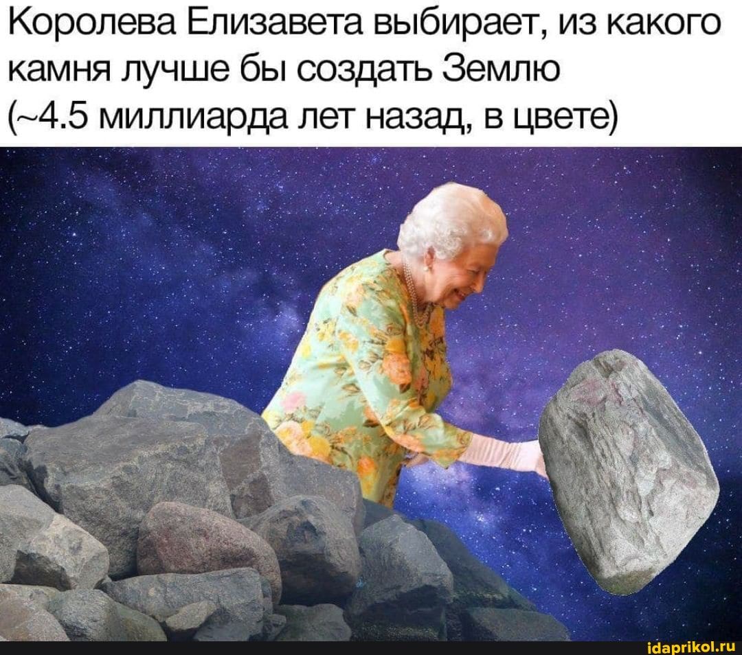 Королева Елизавета выбирает, из какого
камня лучше бы создать Землю
(-4.5 миллиарда лет назад, в цвет