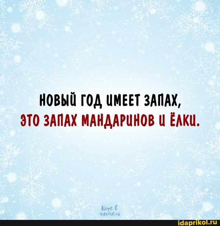 НОВЫЙ ГОД ИМЕЕТ ЗАПАХ,
ЭТО ЗАПАХ МАНДАРИНОВ ЕАКИ.