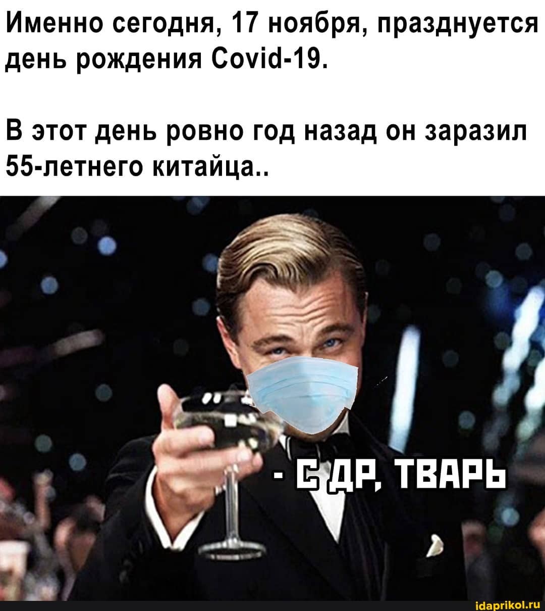 Именно сегодня, 17 ноября, празднуется день рождения
В этот день ровно год назад он заразил
55-летнего китайца..
ДР,
ТВАРЬ