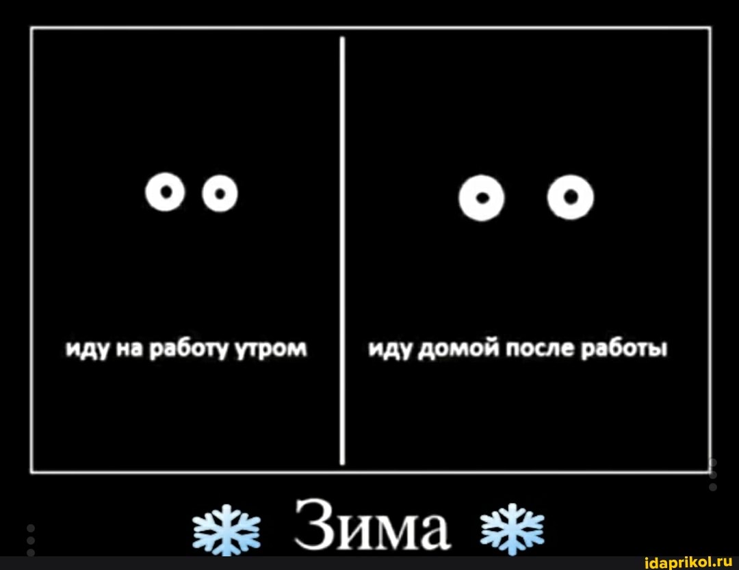 оо оо
иду на работу утром иду домой после работы
Зима