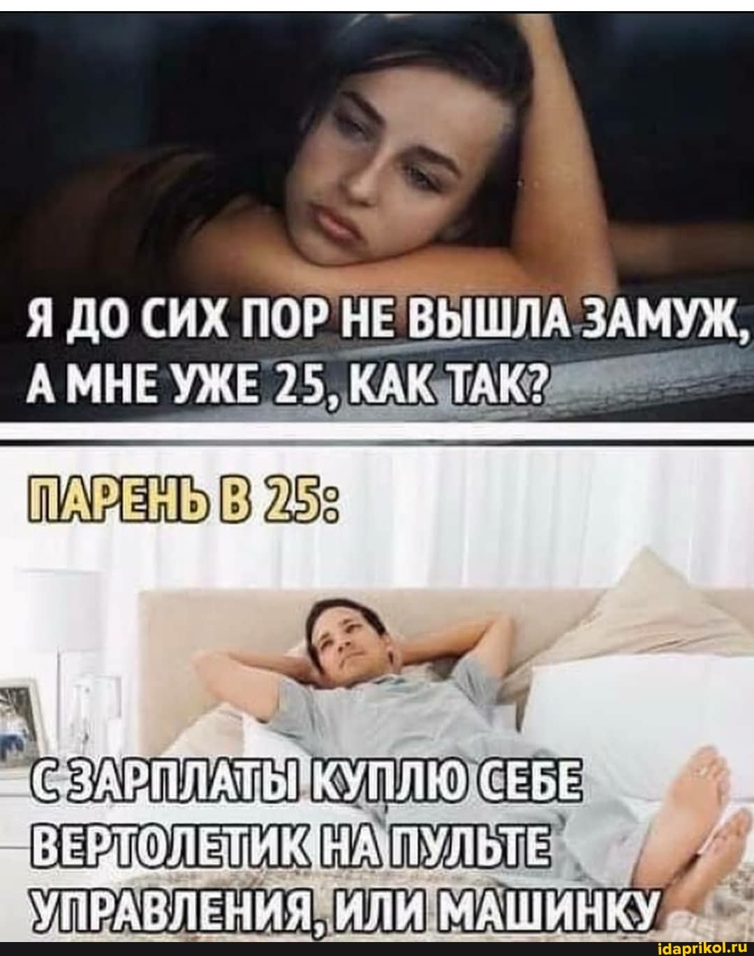 Я ДО СИХ ПОР НЕВЫ!
УЖ,
АМНЕ УЖЕ 25, КАК
ЗАРПЛАТЫ ВЕРТОЛЕТИКНА ПУЛЬТЕ УПРАВЛЕНИЯ! ИЛИ