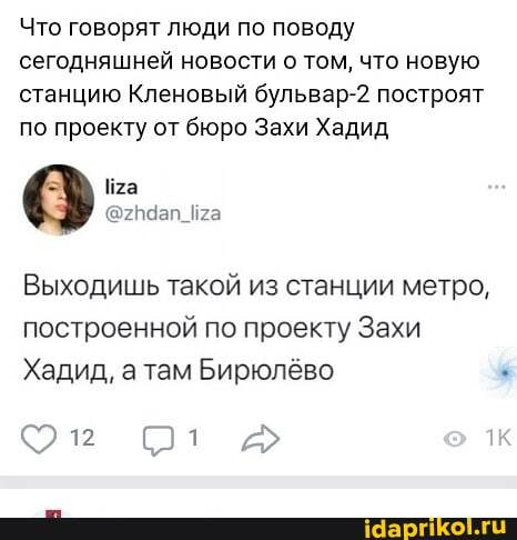 Что говорят люди по поводу сегодняшней новости о том, что новую станцию Кленовый бульвар-2 построят по проекту от бюро Захи Хадид
Выходишь такой из станции метро, построенной по проекту Захи
Хадид, там Бирюлёво
От д