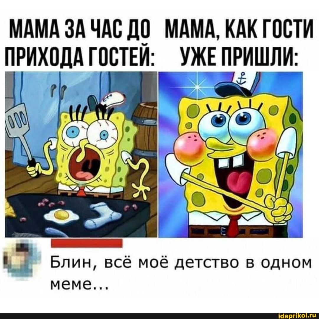 МАМА ЗА ЧАС ДО МАМА, КАК ГОСТИ ПРИХОДА ГОСТЕЙ: УЖЕ
Блин, всё моё детство в одном меме...