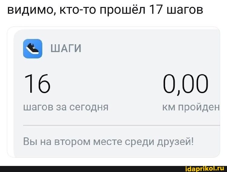 видимо, кто-то прошёл 17 шагов
ШАГИ
16 0,00
шагов за сегодня км пройден
Вы на втором месте среди друзей!