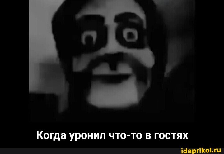 Когда уронил что-то в гостях - Когда уронил что-то в гостях