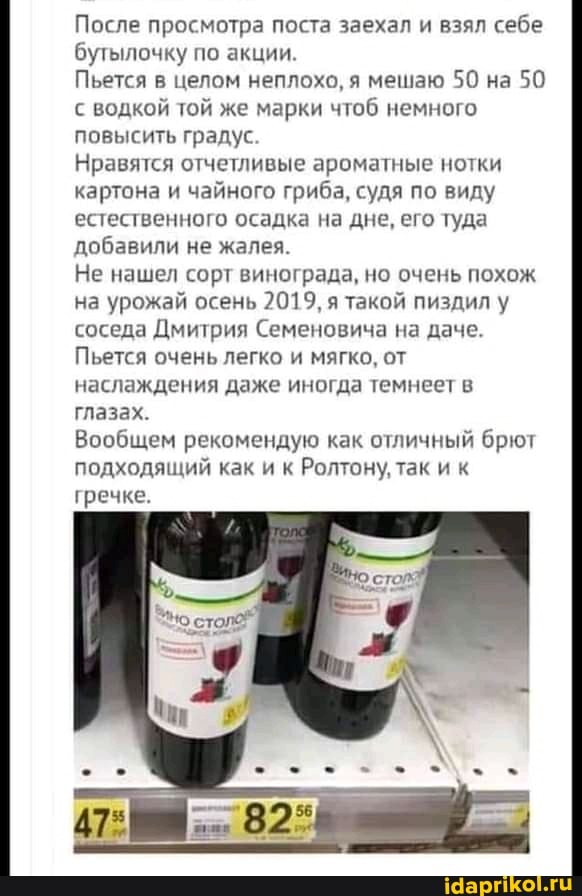 После просмотра поста заехал и взял себе бутылочку по акции.
Пьется в целом неплохо, я мешаю 50 на 50 с водкой той же марки чтоб немного повысить градус.
Нравятся отчетливые ароматные нотки картона и чайного гриба, судя по виду естественного осадка на дне, его туда добавили не жалея.
Не нашел сорт винограда, но очень похож на урожай осень 2019, я такой пиздил у соседа Дмитрия Семеновича на даче.
Пьется очень легко и мягко, от наслаждения даже иногда темнеет в глазах.
Вообщем рекомендую как отличный брют подходящий как и к Ролтону, так и к
гречке.