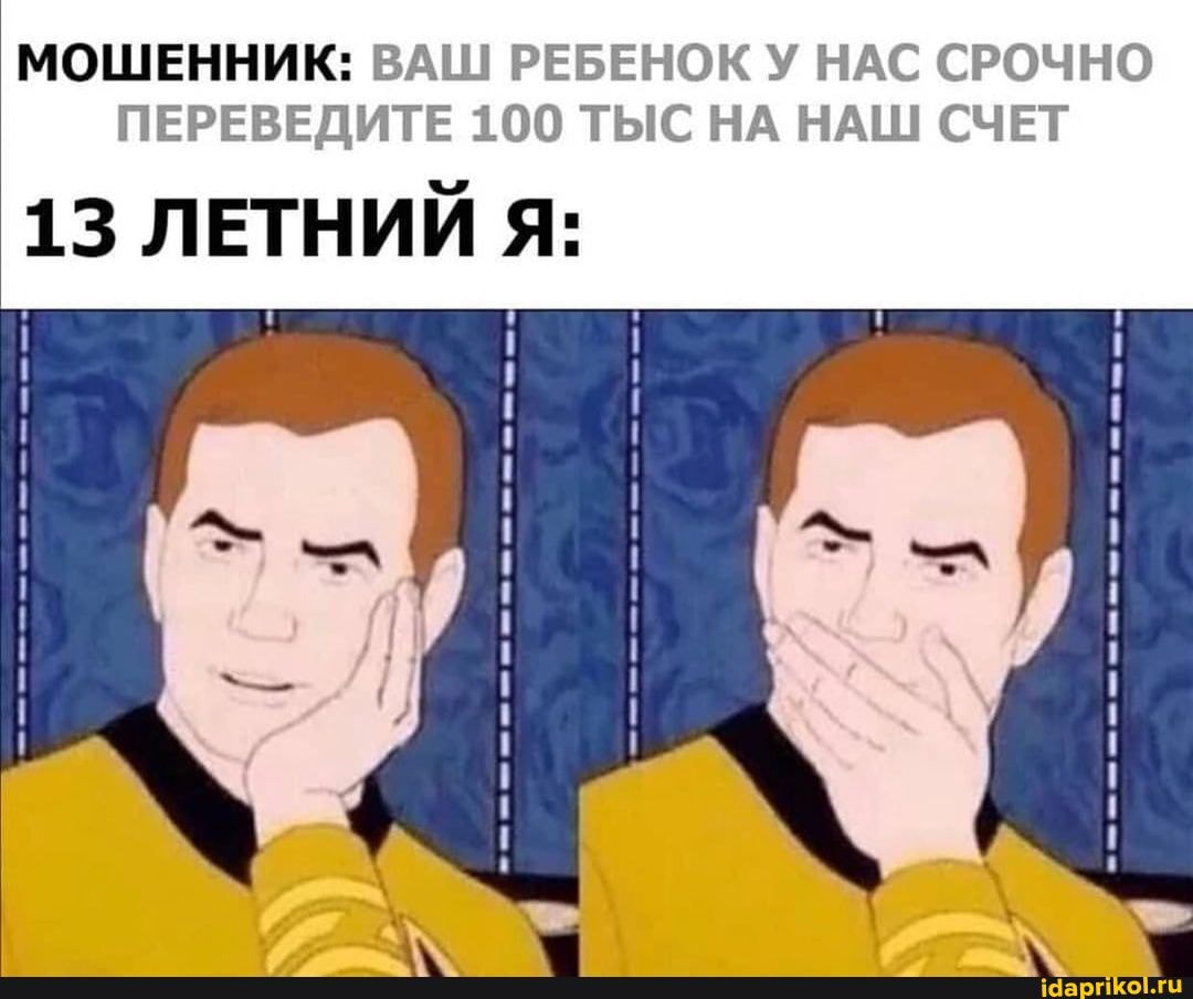 МОШЕННИК: ВАШ РЕБЕНОК У НАС СРОЧНО ПЕРЕВЕДИТЕ 1 ТЫС НА НАШ СЧЕТ
13 ЛЕТНИЙ Я: